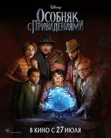 Фильм: Особняк с привидениями