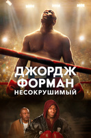 Фильм: Джордж Форман: Несокрушимый