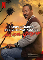 Фильм: Полицейский из Беверли-Хиллз: Аксель Фоули