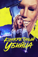 Фильм: Конкретный убийца