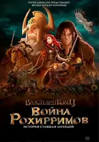 Фильм: Властелин колец: Война рохирримов