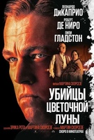 Фильм: Убийцы цветочной луны