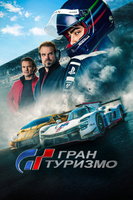 Фильм: Гран туризмо