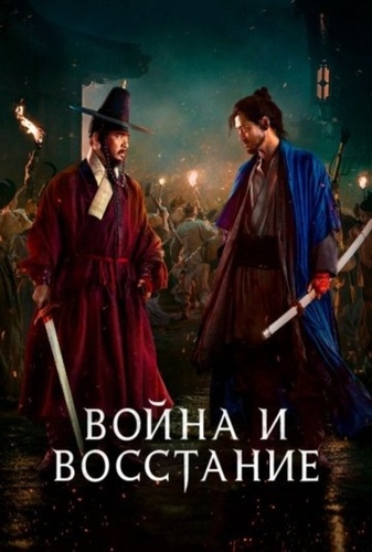 Война и восстание (2024)