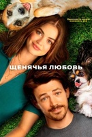 Фильм: Щенячья любовь