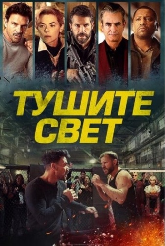 Тушите свет (2024)