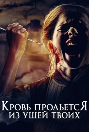 Кровь прольется из ушей твоих (2024)