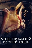 Фильм: Кровь прольется из ушей твоих