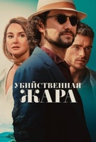 Фильм: Убийственная жара