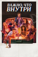 Фильм: То, что внутри