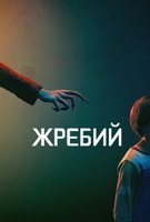 Фильм: Жребий