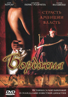 Фильм: Борджиа