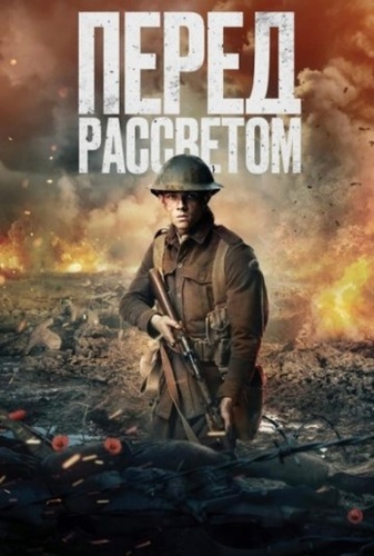 Перед рассветом (2024)