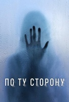 Фильм: По ту сторону