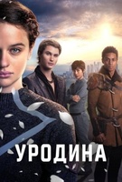 Фильм: Уродина