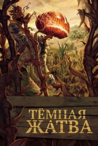 Тёмная жатва (2023)