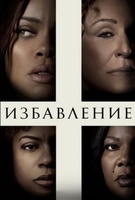 Фильм: Избавление