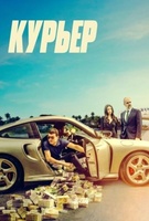 Фильм: Курьер