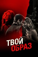 Фильм: Твой образ