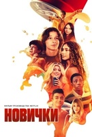 Фильм: Новички