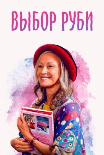 Выбор Руби (2022)
