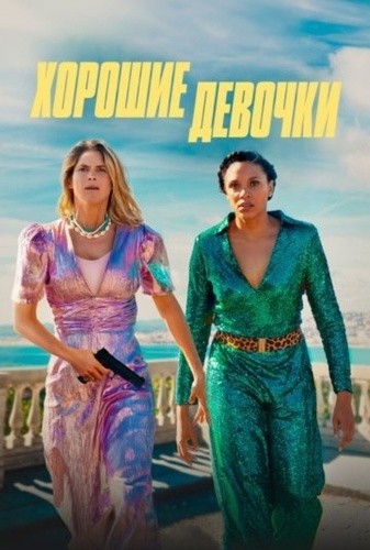 Хорошие девочки (2024)