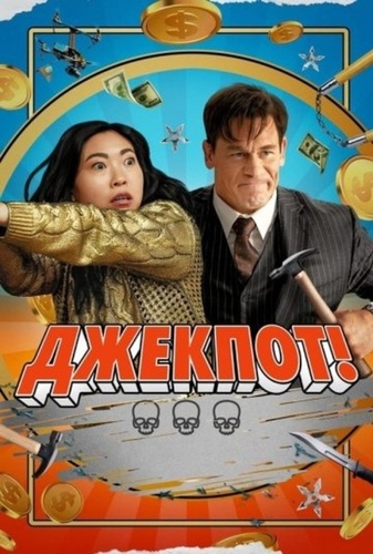 Джекпот! (2024)