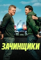 Фильм: Зачинщики