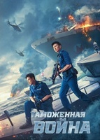 Фильм: Таможенная война