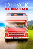 Фильм: Отпуск на колесах