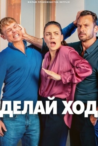 Делай ход (2024)