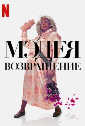 Мэдея: Возвращение (2022)