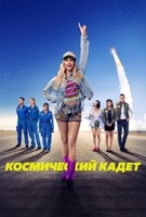 Фильм: Космический кадет