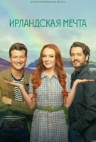 Фильм: Ирландская мечта