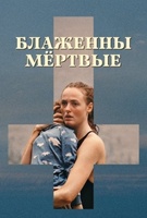 Фильм: Блаженны мёртвые