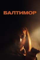 Фильм: Балтимор