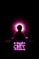 Фильм: Я видел свечение телевизора