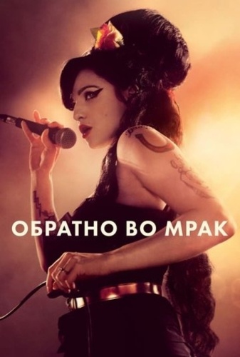 Обратно во мрак (2024)