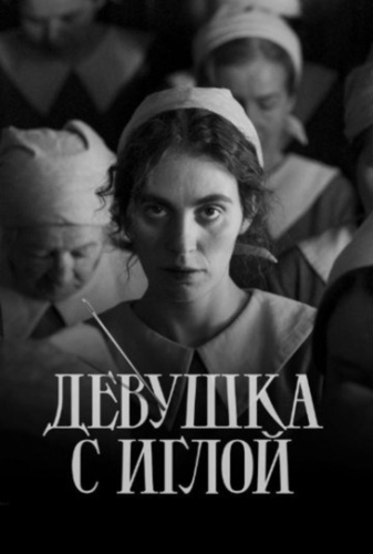 Девушка с иглой (2024)