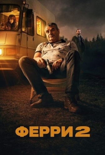 Ферри 2 (2024)