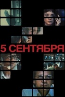 Фильм: 5 сентября