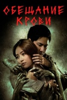 Фильм: Обещание крови