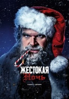 Фильм: Жестокая ночь