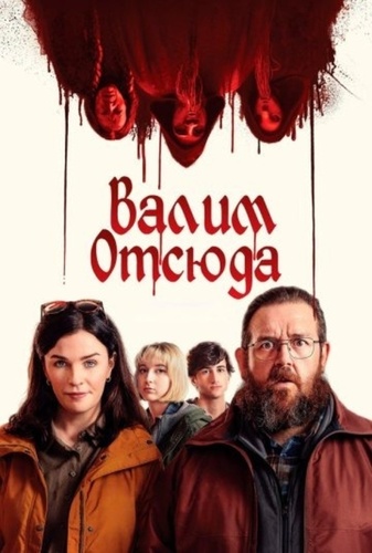 Валим отсюда (2024)