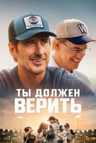 Ты должен верить (2024)
