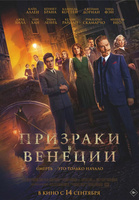 Фильм: Призраки в Венеции