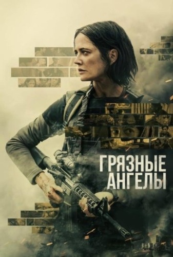 Грязные ангелы (2024)