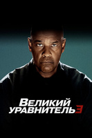 Фильм: Великий уравнитель 3