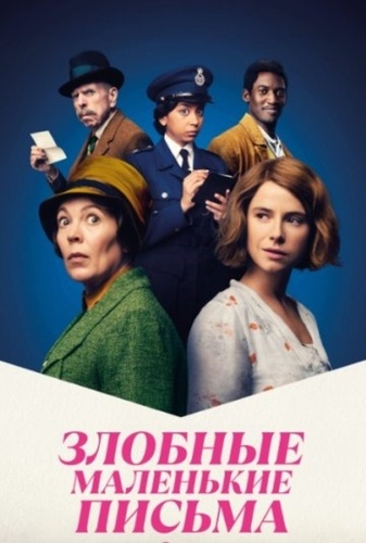 Злобные маленькие письма (2023)