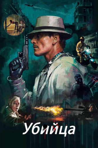 Убийца (2023) (2023)
